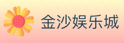 金沙娱乐城 logo
